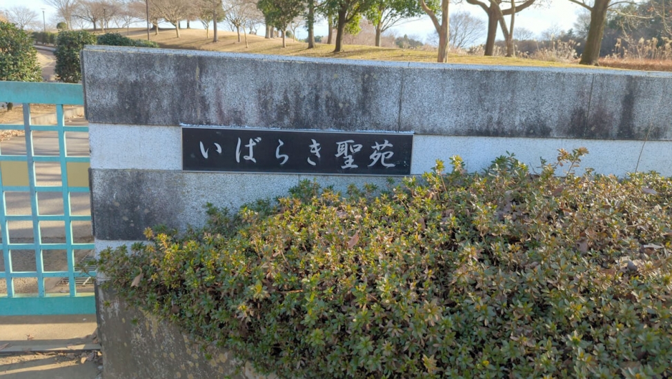 茨城町斎場 いばらき聖苑