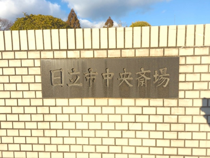 日立市中央斎場