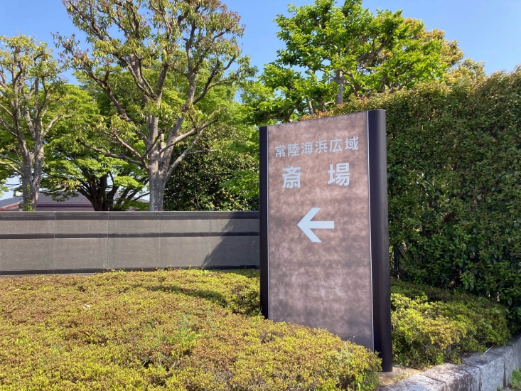 常陸海浜広域斎場