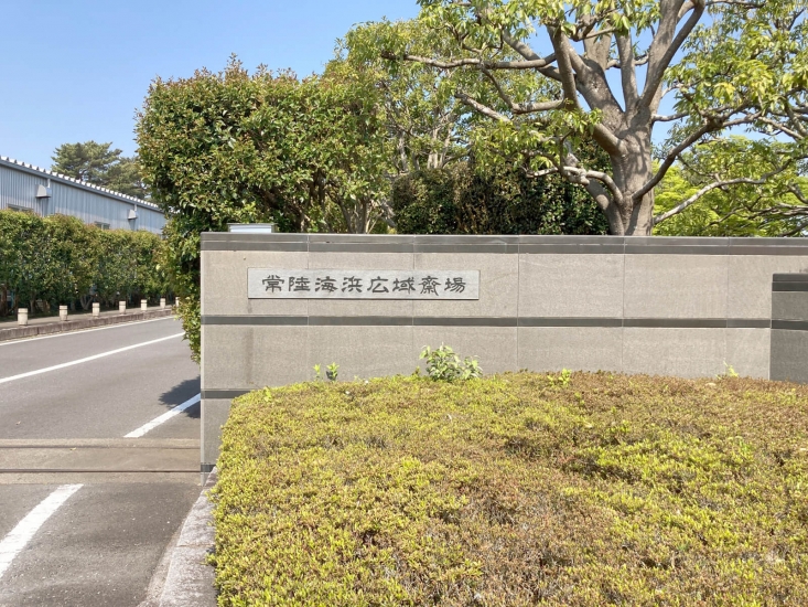 常陸海浜広域斎場