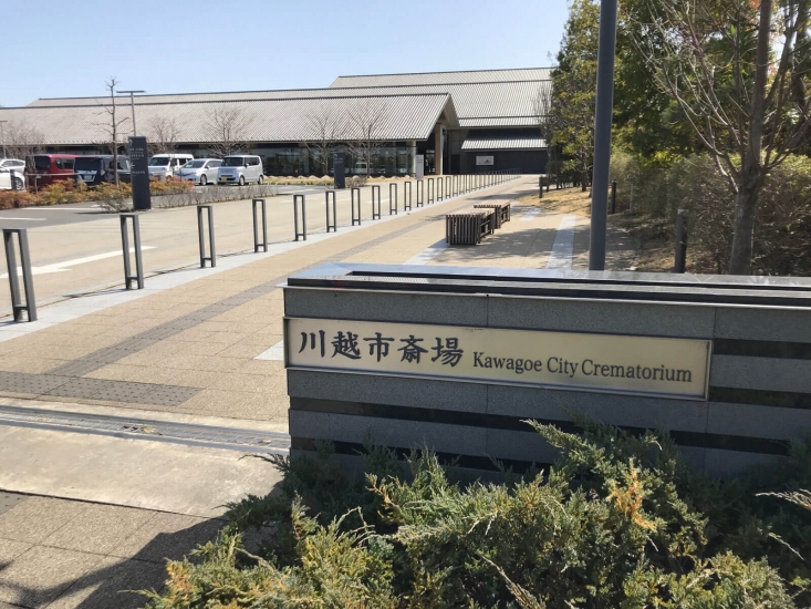 川越市斎場