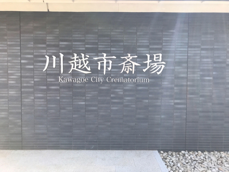 川越市斎場
