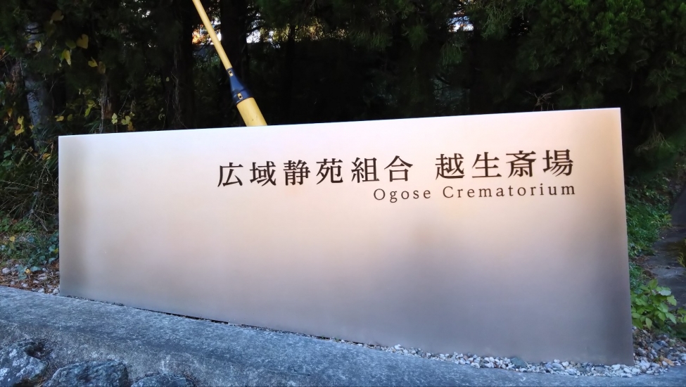 広域静苑組合・越生斎場