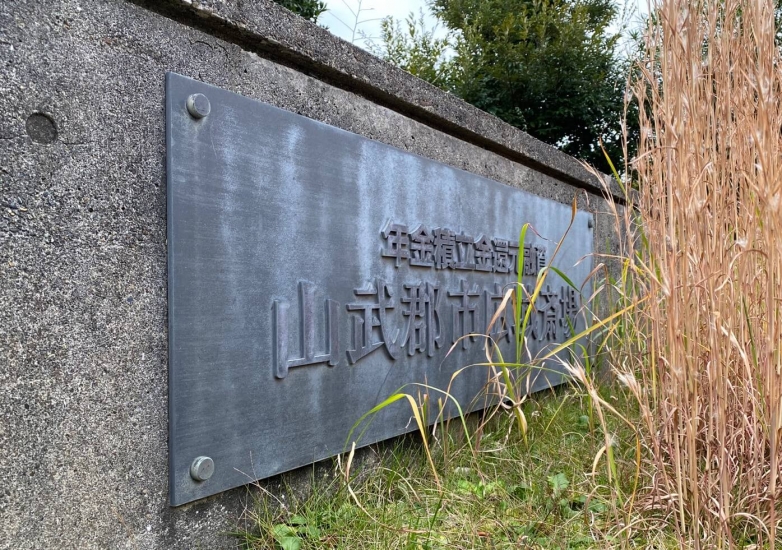 山武郡市広域斎場