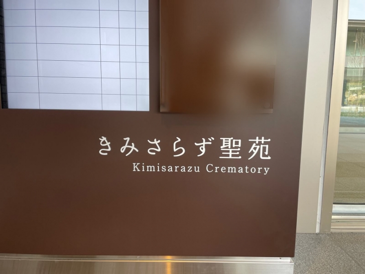 木更津市火葬場【閉業】
