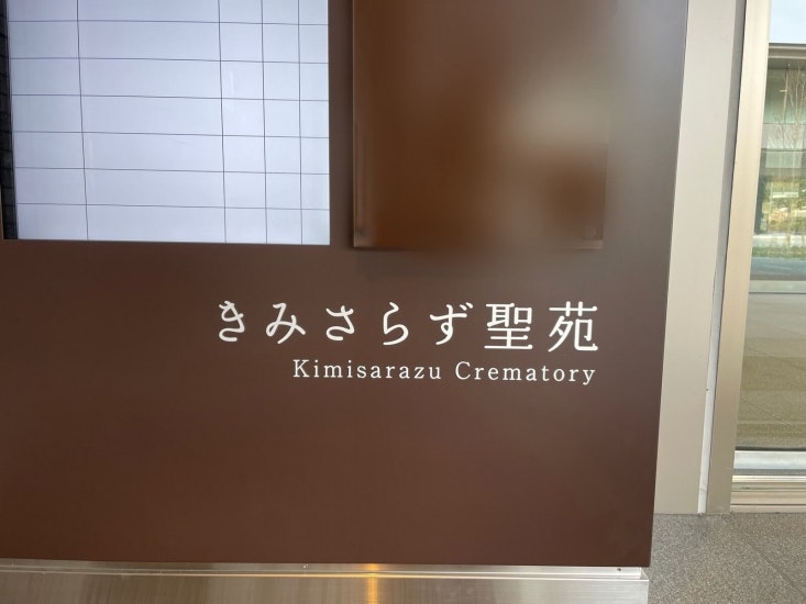 木更津市火葬場【閉業】