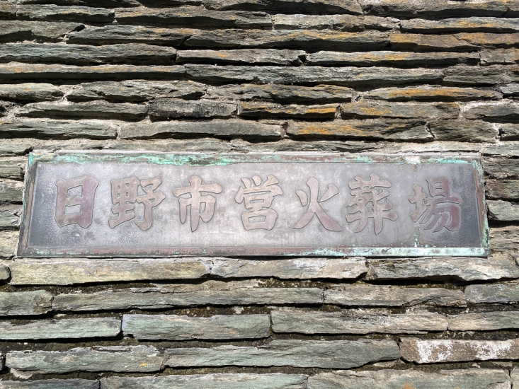 日野市営火葬場