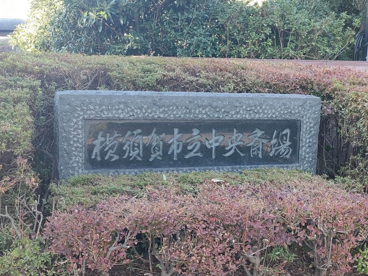 横須賀市立中央斎場