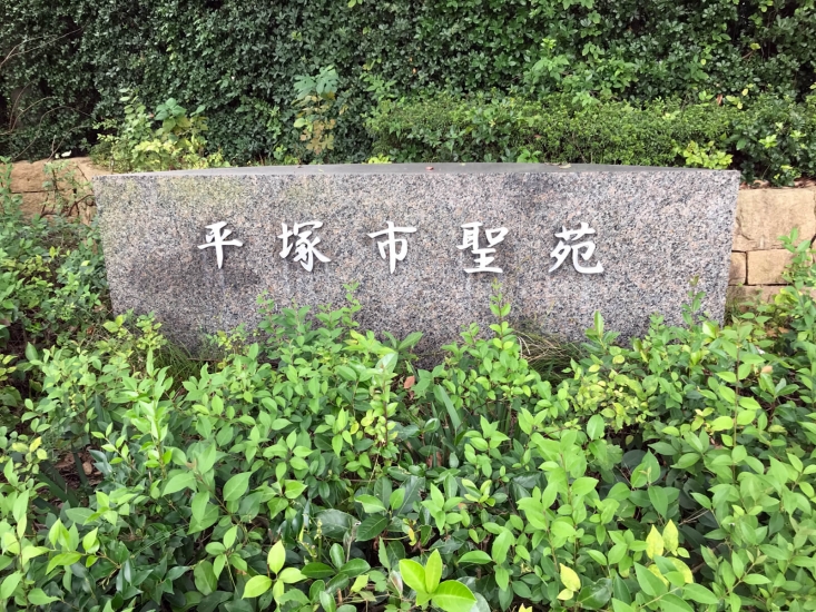平塚市聖苑