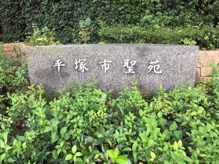 平塚市聖苑