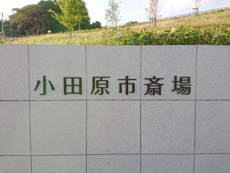 小田原市斎場