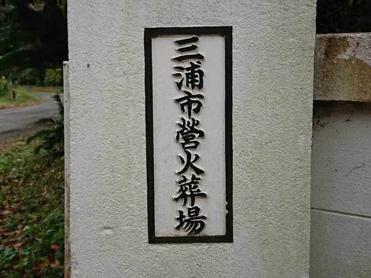 三浦市火葬場