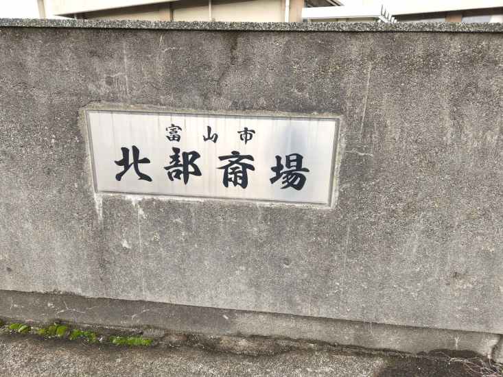 富山市北部斎場