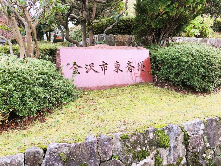 金沢市東斎場