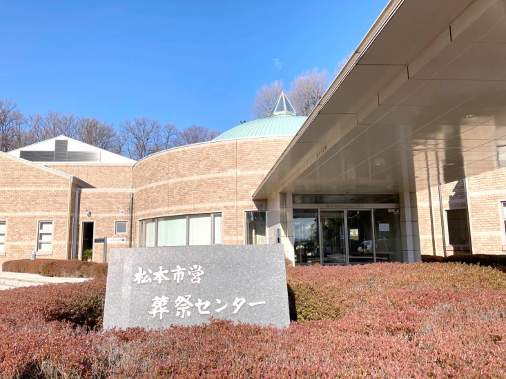 松本市営葬祭センター