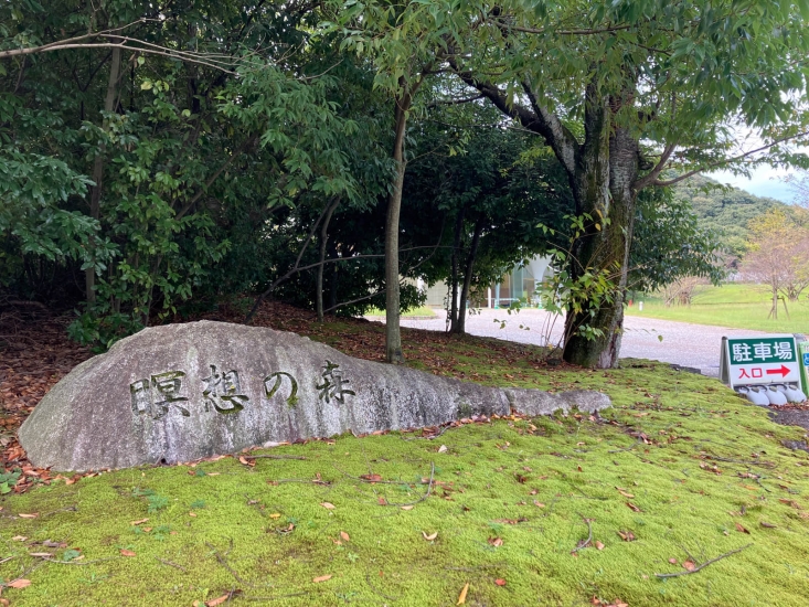 瞑想の森 市営斎場