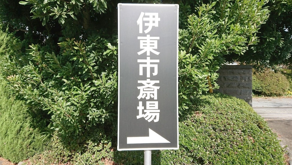 伊東市斎場
