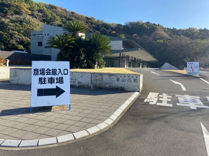 志太広域事務組合斎場「星山の苑」