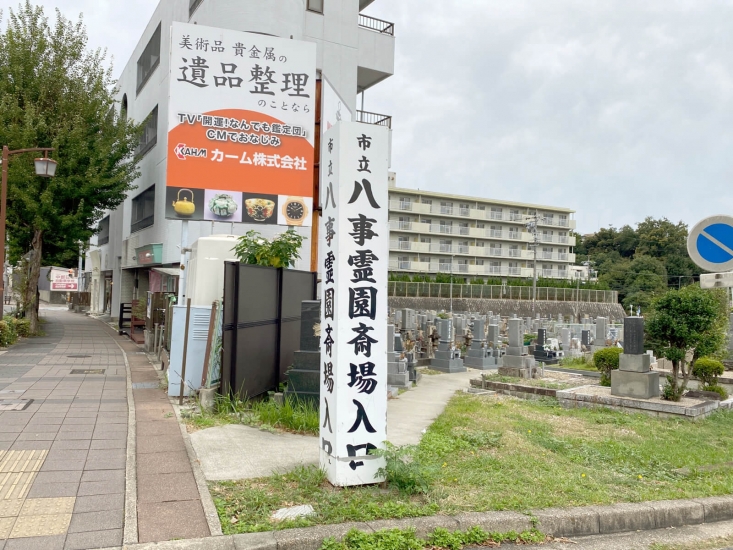 名古屋市立 八事斎場【工事期間中】