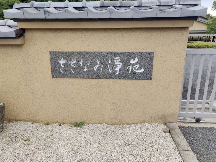 近江八幡市立 さざなみ浄苑