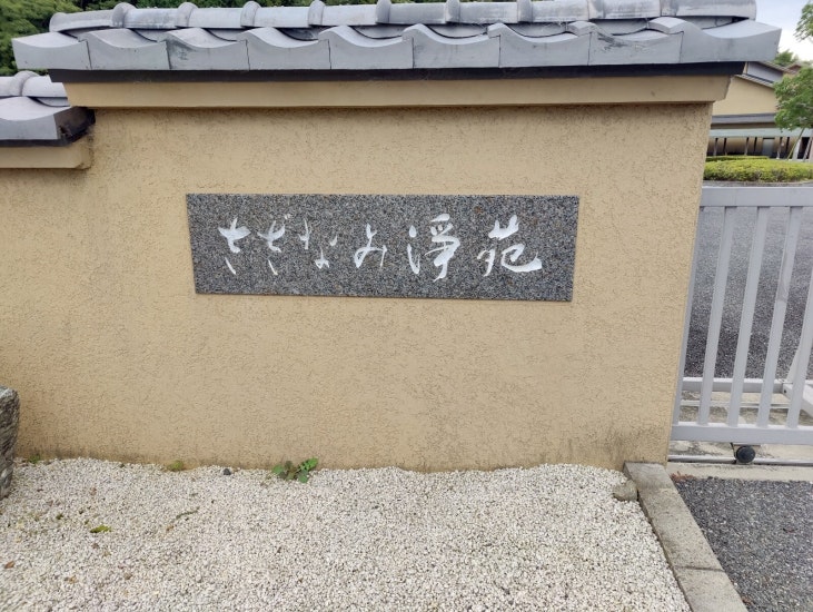 近江八幡市立 さざなみ浄苑