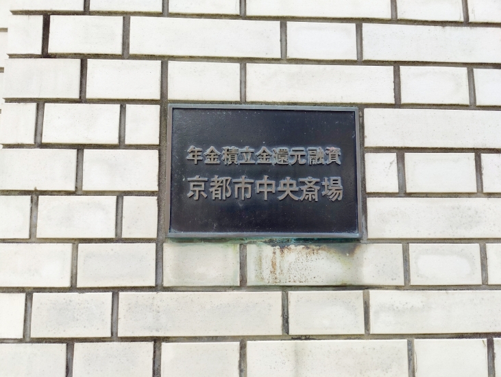 京都市中央斎場
