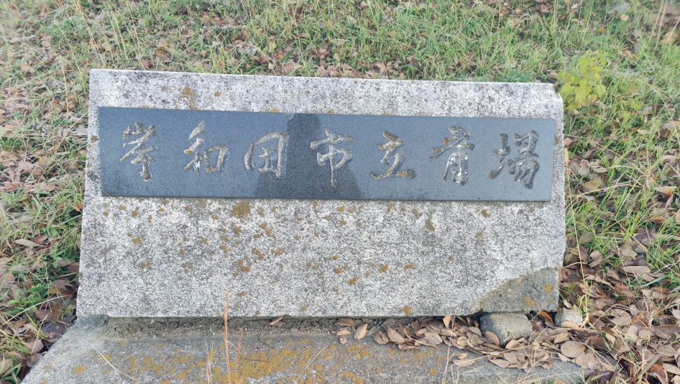 岸和田市立斎場