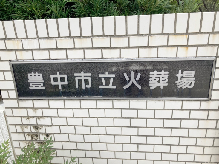 豊中市立火葬場