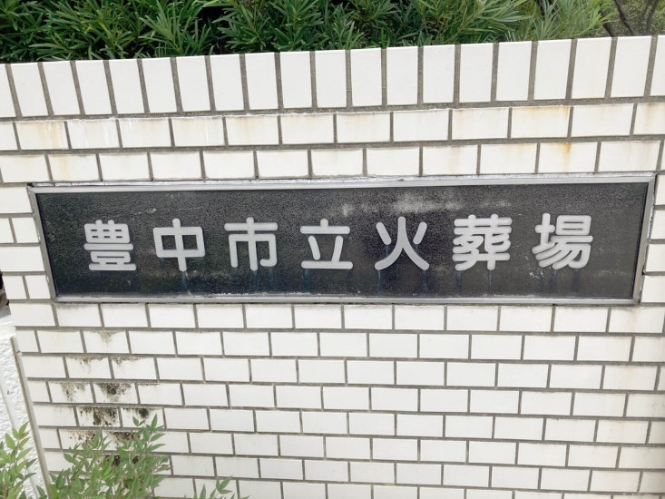 豊中市立火葬場
