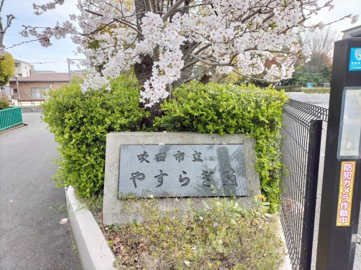 吹田市立やすらぎ苑