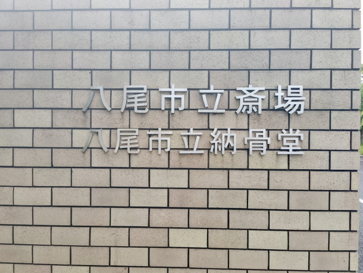 八尾市立斎場