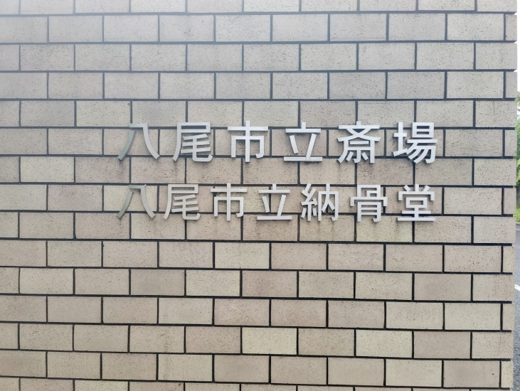 八尾市立斎場
