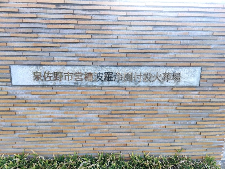 泉佐野市営檀波羅浄園付設火葬場