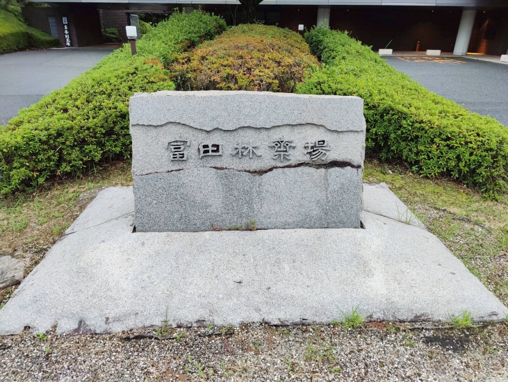 富田林市立斎場