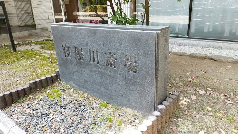 寝屋川市立寝屋川斎場