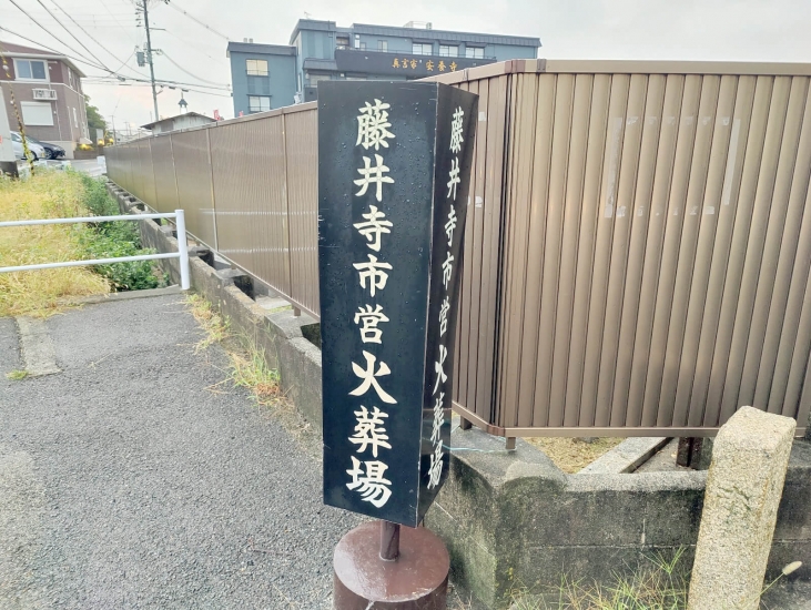 藤井寺市営火葬場