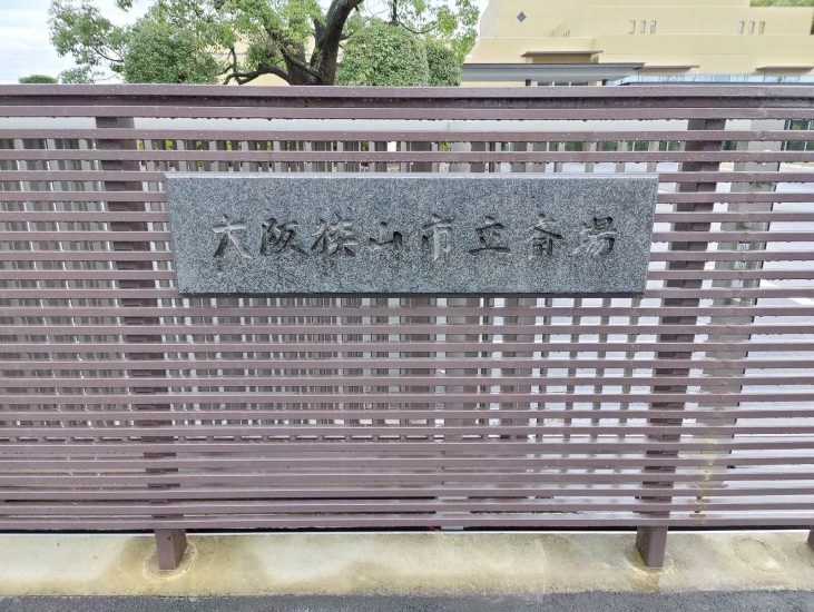 大阪狭山市立斎場