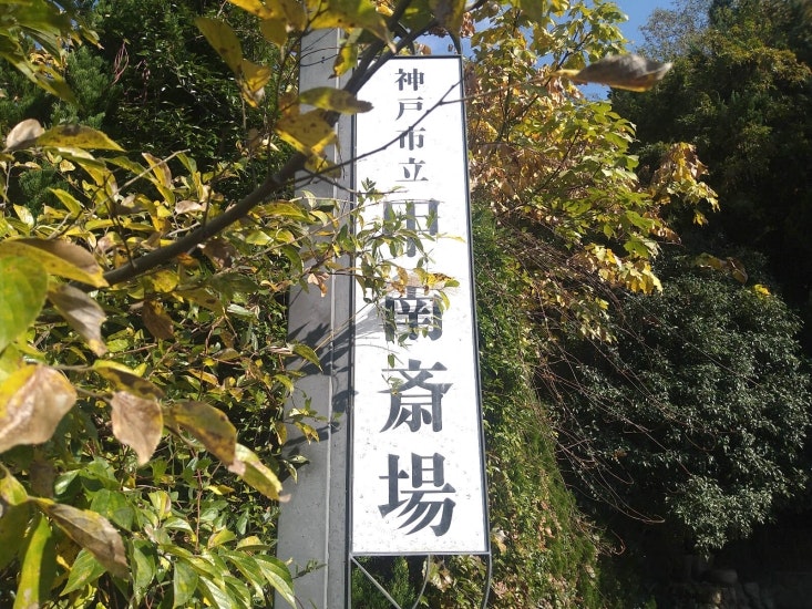 神戸市立甲南斎場