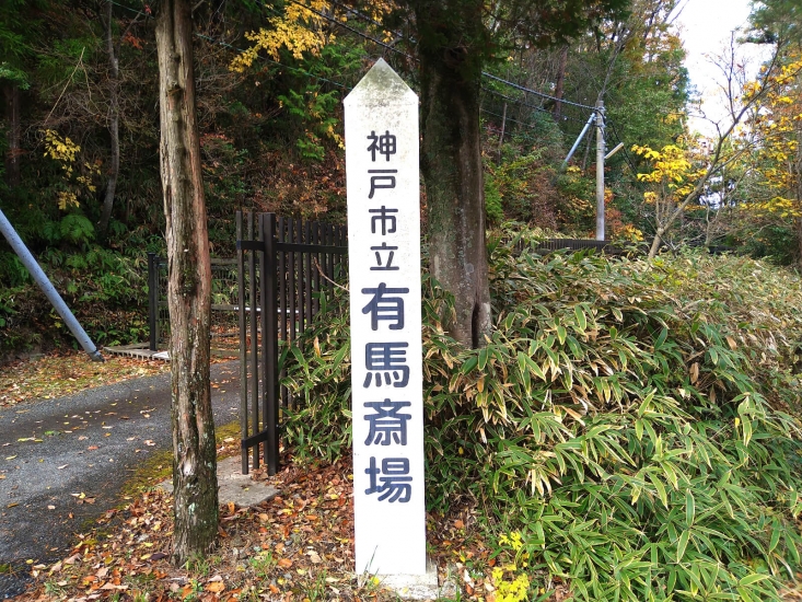神戸市立有馬斎場