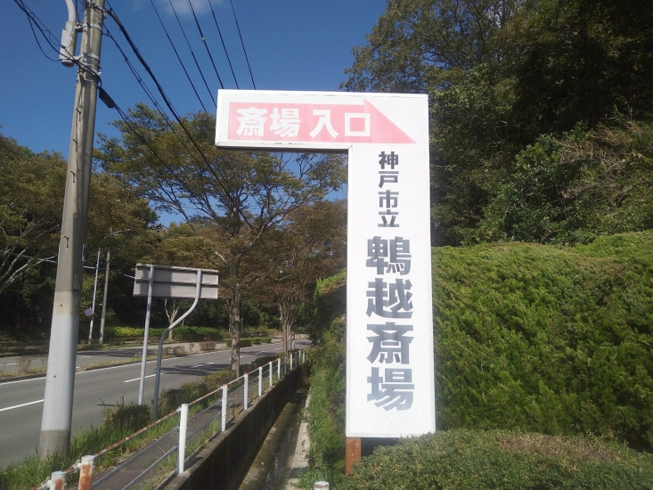 神戸市立鵯越斎場