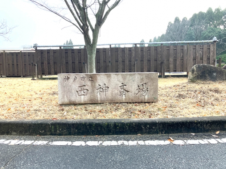 神戸市立西神斎場