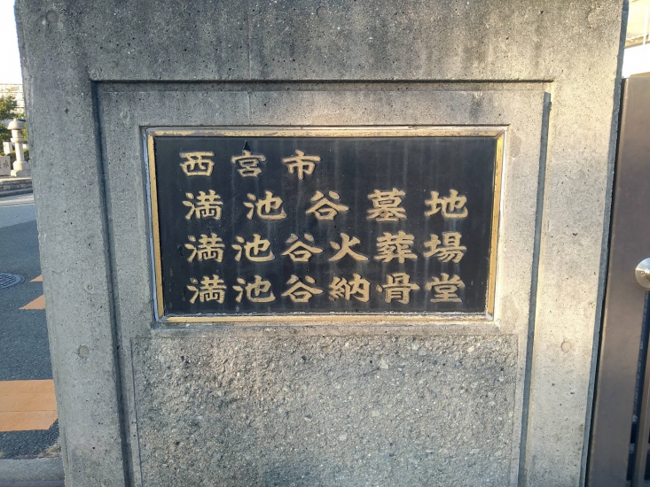 西宮市 満地谷火葬場