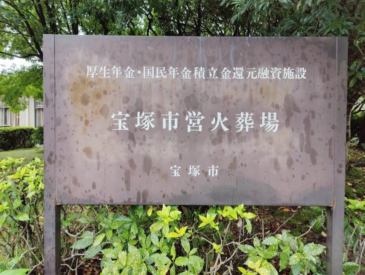 宝塚市営火葬場