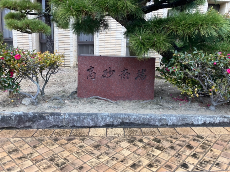 高砂市立斎場
