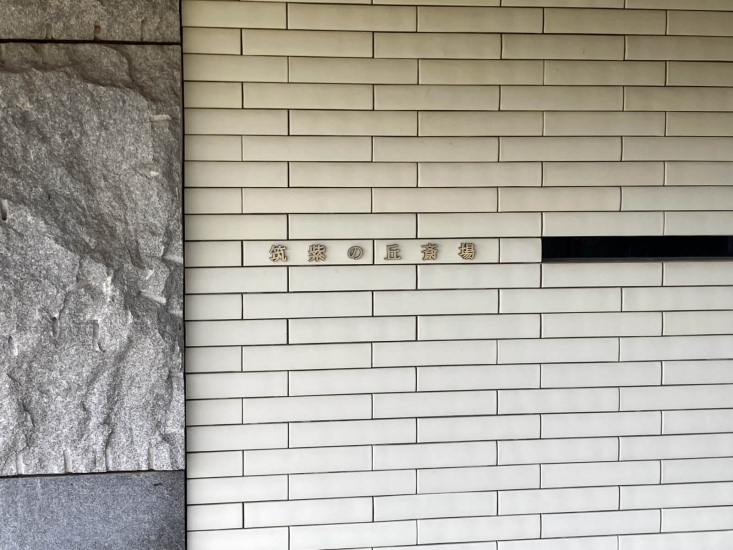 揖龍火葬場 筑紫の丘斎場