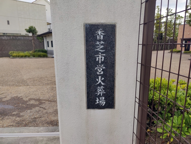 香芝市営火葬場