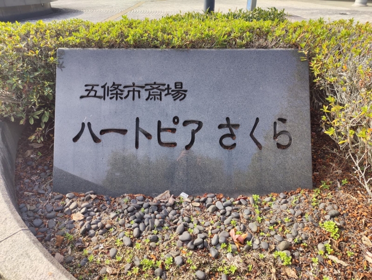 五條市斎場ハートピアさくら