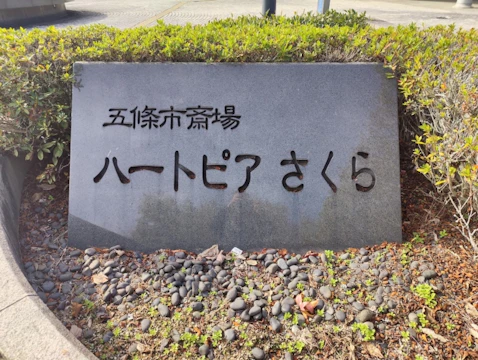 五條市斎場ハートピアさくら