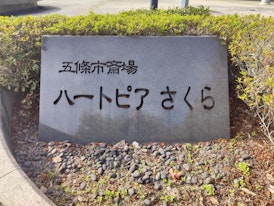 五條市斎場ハートピアさくら