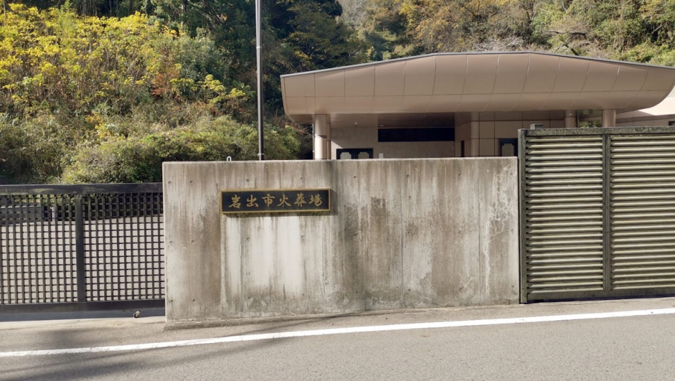 岩出市火葬場